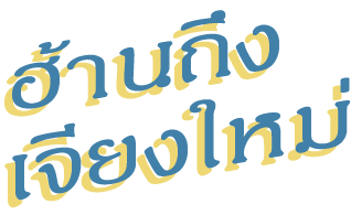 ฮ้านถึงเชียงใหม่